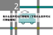 有什么软件可以打牌赌钱（下载什么软件可以打牌能赚钱）