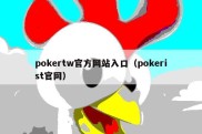 pokertw官方网站入口（pokerist官网）