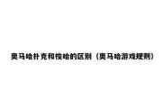 奥马哈扑克和梭哈的区别（奥马哈游戏规则）