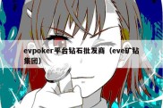 evpoker平台钻石批发商（eve矿钻集团）
