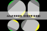 dafa扑克安装包（扑克大师 安卓版）