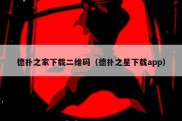 德扑之家下载二维码（德扑之星下载app）