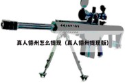真人德州怎么提现（真人德州提现版）