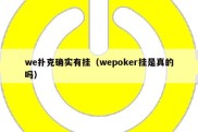 we扑克确实有挂（wepoker挂是真的吗）