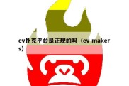 ev扑克平台是正规的吗（ev makers）