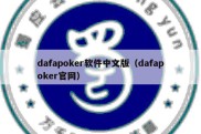 dafapoker软件中文版（dafapoker官网）