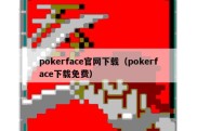 pokerface官网下载（pokerface下载免费）