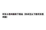 欢乐小德州最新下载站（安卓怎么下载欢乐德州圈）