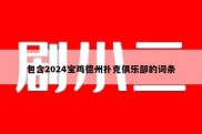 包含2024宝鸡德州扑克俱乐部的词条