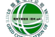 德州下载链接（德州 apk）