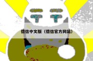 德信中文版（德信官方网站）