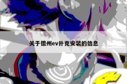 关于德州ev扑克安装的信息