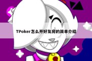 TPoker怎么开好友房的简单介绍