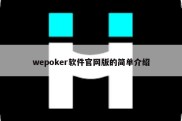 wepoker软件官网版的简单介绍