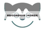 哪里可以找到中扑网（中扑网官网）