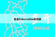 包含Pokeronline的词条