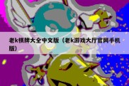 老k棋牌大全中文版（老k游戏大厅官网手机版）