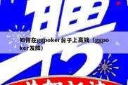 如何在ggpoker台子上赢钱（ggpoker发牌）