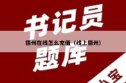德州在线怎么充值（线上德州）