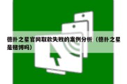 德扑之星官网取款失败的案例分析（德扑之星是赌博吗）