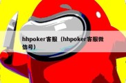 hhpoker客服（hhpoker客服微信号）