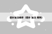 德扑加注顺序（德扑 加注 规则）