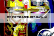 微扑克软件最新版本（微扑克app ios）