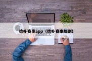 德扑赛事app（德扑赛事规则）