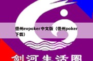 德州evpoker中文版（德州poker下载）