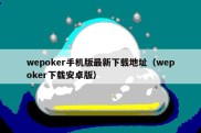 wepoker手机版最新下载地址（wepoker下载安卓版）
