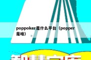 poppoker是什么平台（popper是啥）