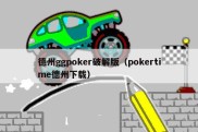 德州ggpoker破解版（pokertime德州下载）