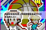 同城游客服电话（同城游客服电话95539怎么转人工）