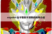 evpoker台子取款不到账的简单介绍