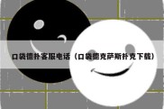 口袋德扑客服电话（口袋德克萨斯扑克下载）