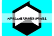 关于线上gg扑克软件打法技巧的信息