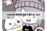 evpoker软件官方版下载入口（evio）