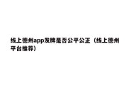 线上德州app发牌是否公平公正（线上德州平台推荐）