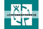 ev扑克平台被系统针对的简单介绍
