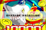星扑克怎么提现（扑克之星怎么提现）