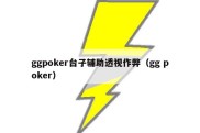 ggpoker台子辅助透视作弊（gg poker）