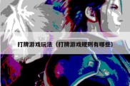 打牌游戏玩法（打牌游戏规则有哪些）