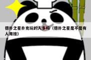 德扑之星扑克玩的人多吗（德扑之星是不是有人用挂）