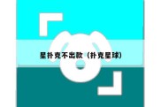 星扑克不出款（扑克星球）