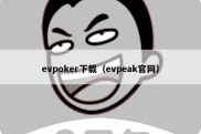 evpoker下载（evpeak官网）