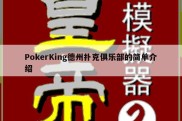 PokerKing德州扑克俱乐部的简单介绍