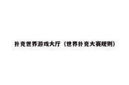 扑克世界游戏大厅（世界扑克大赛规则）