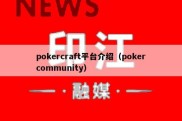 pokercraft平台介绍（pokercommunity）