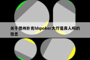 关于德州扑克hhpoker大厅是真人吗的信息