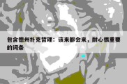 包含德州扑克哲理：该来都会来，耐心很重要的词条